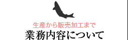 生産している魚種