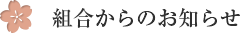 お知らせ