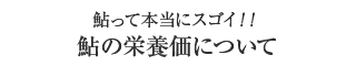 鮎の栄養価について