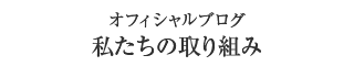 私たちの取り組み