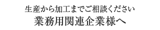 業務用加工について