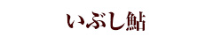 いぶし鮎