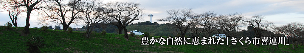 豊かな自然に恵まれた「さくら市喜連川」