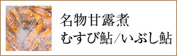 名物甘露煮/昆布巻き/いぶし鮎