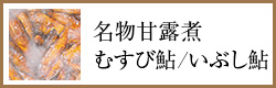 名物甘露煮/昆布巻き/いぶし鮎