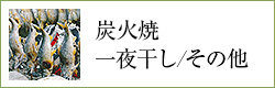 炭火焼/一夜干し/その他