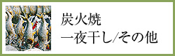 炭火焼/一夜干し/その他